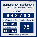 หวยออก16/1/65